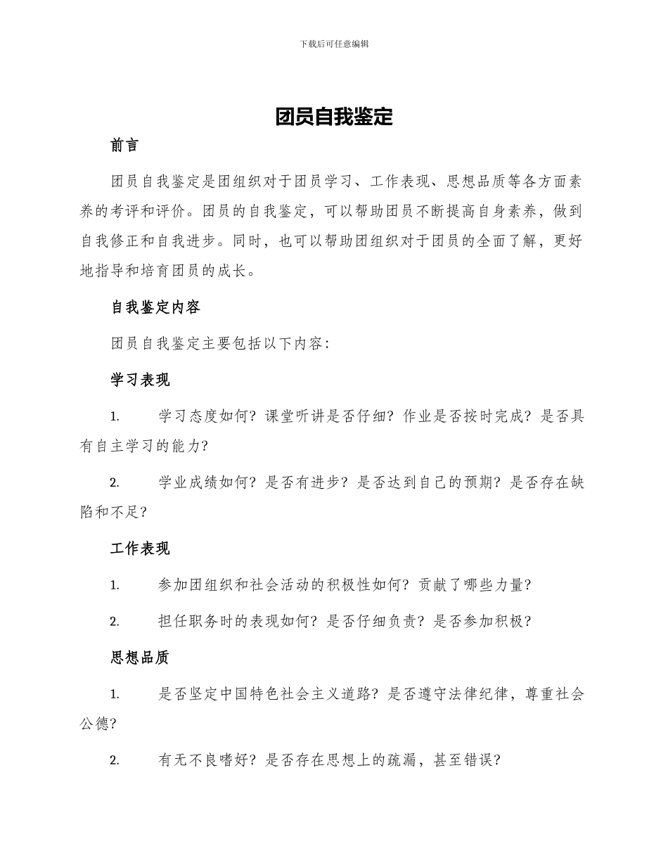 团员自我鉴定_第1页