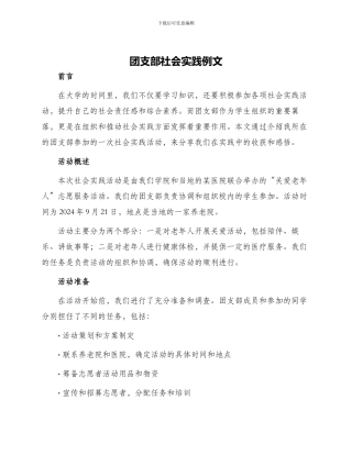 团支部社会实践例文
