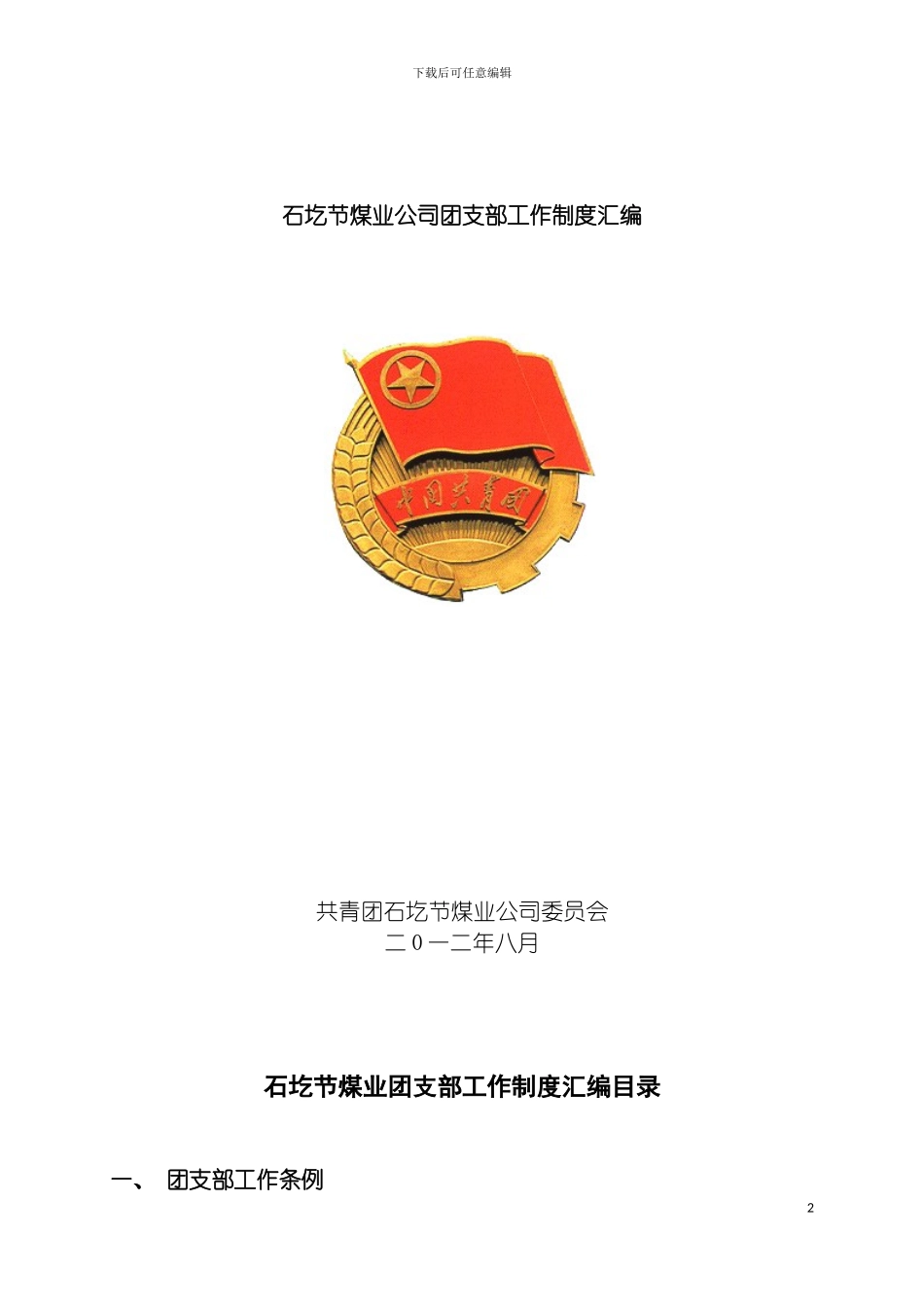 团支部工作制度_第2页