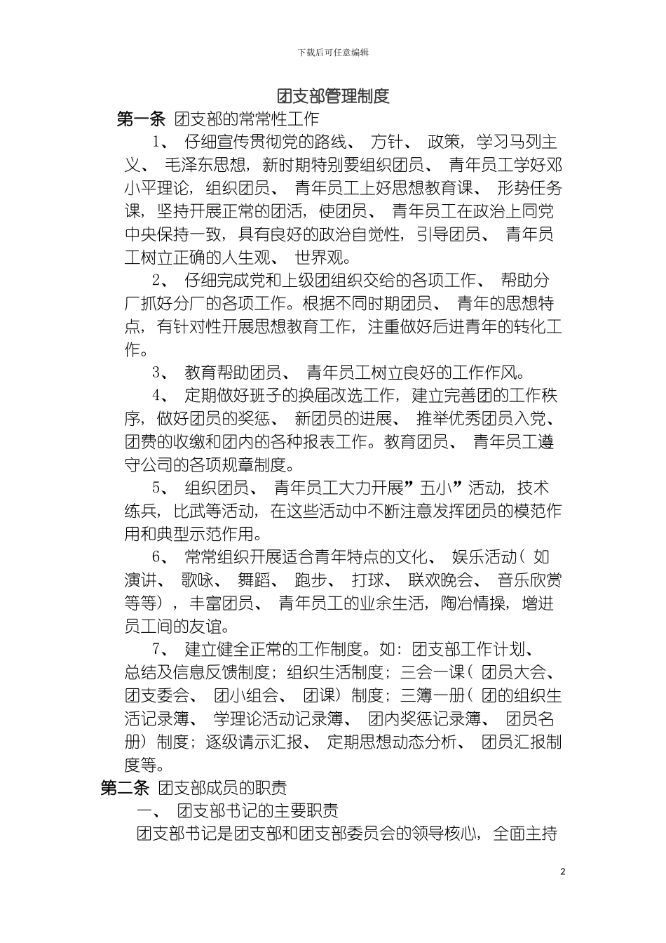 团支部管理制度_第2页