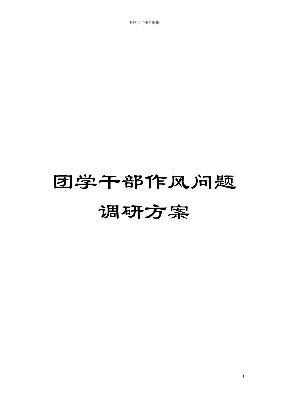 团学干部作风问题调研方案_第1页