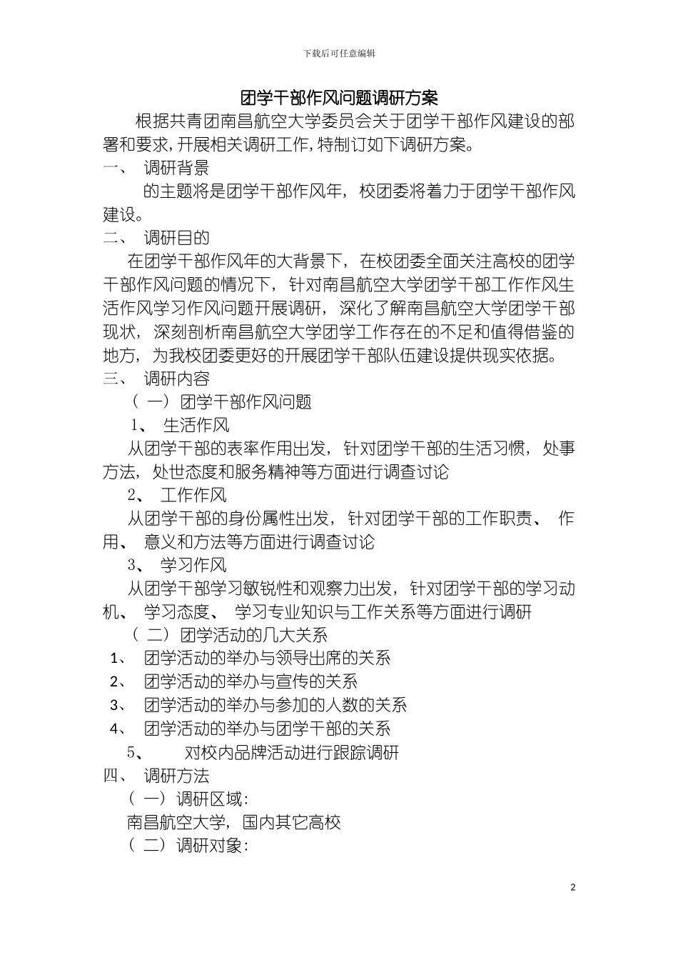 团学干部作风问题调研方案_第2页