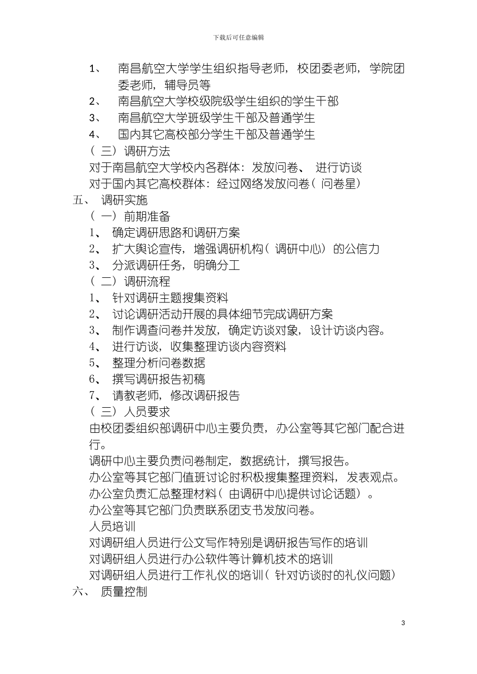 团学干部作风问题调研方案_第3页