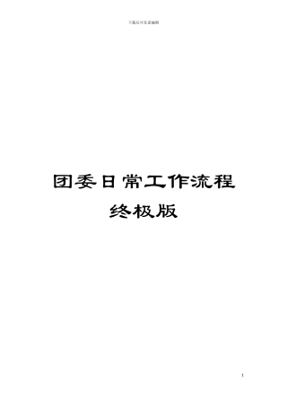 团委日常工作流程终极版