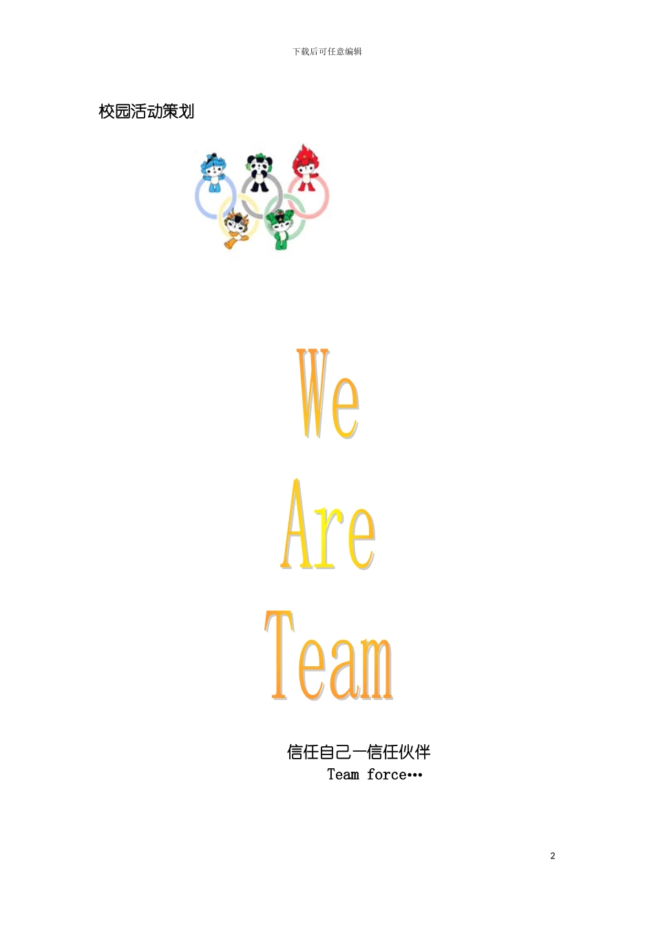 团校校内活动素质拓展策划方案_第2页