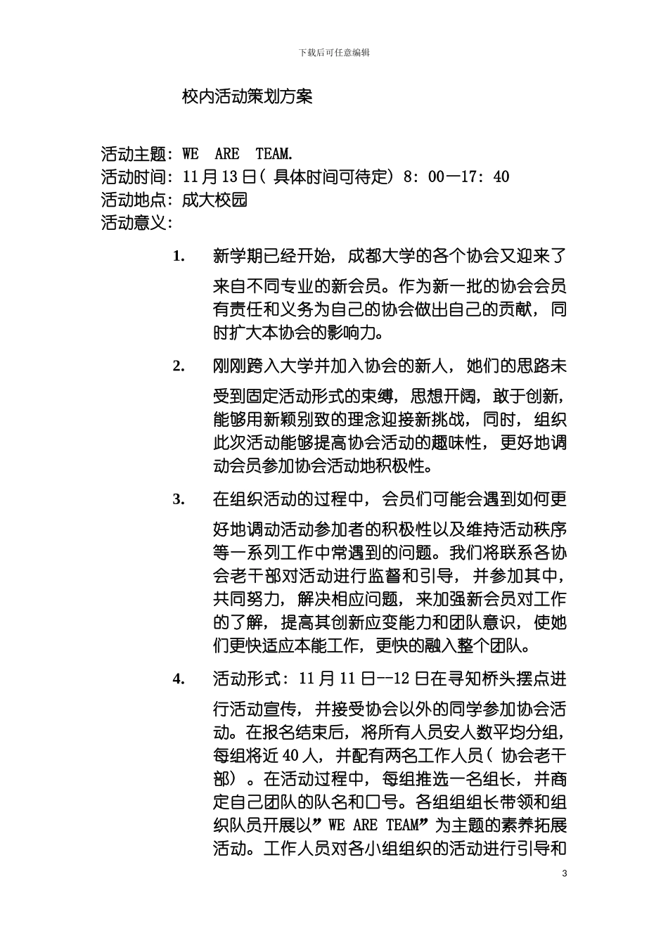 团校校内活动素质拓展策划方案_第3页