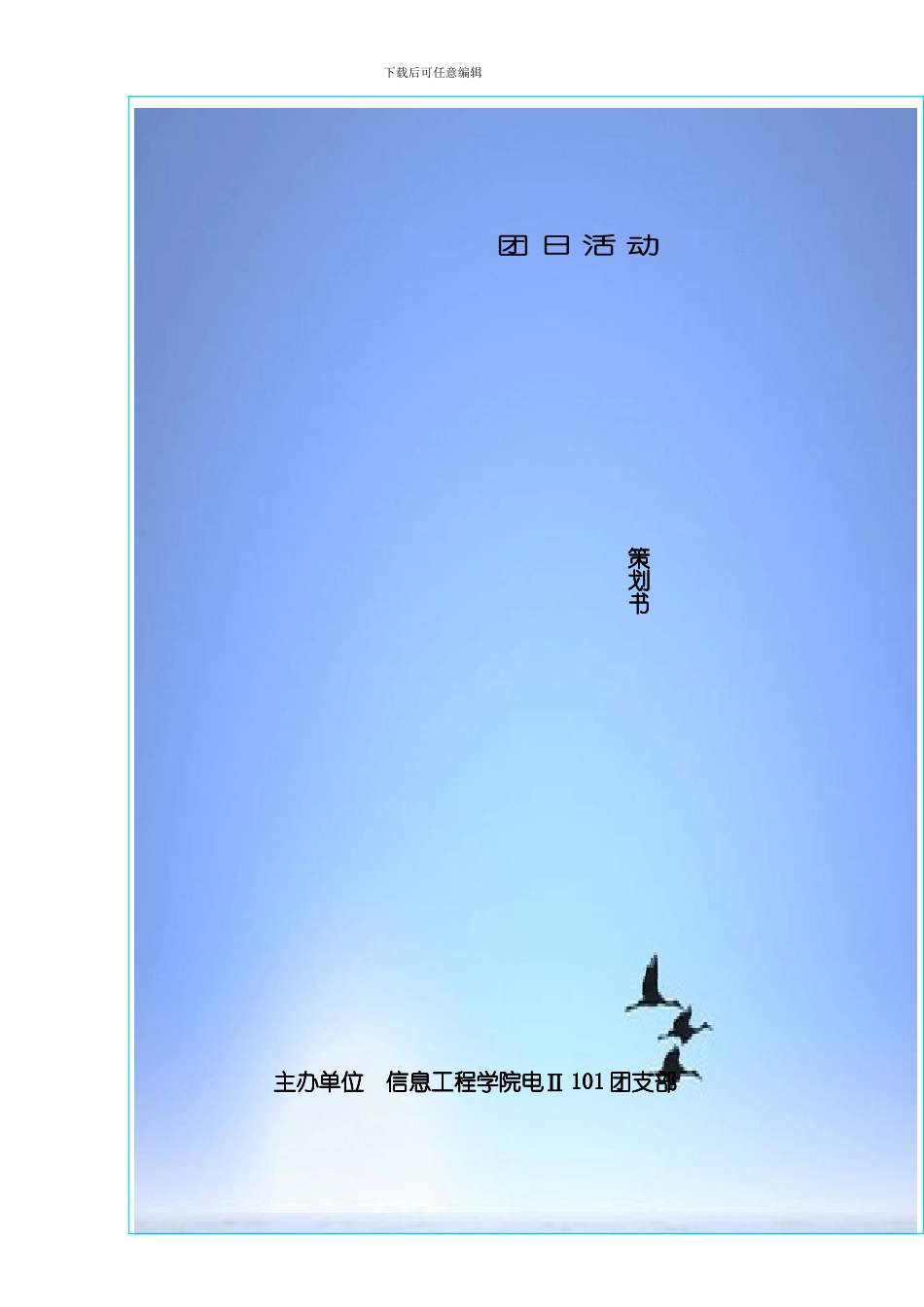 团日活动策划模板_第2页