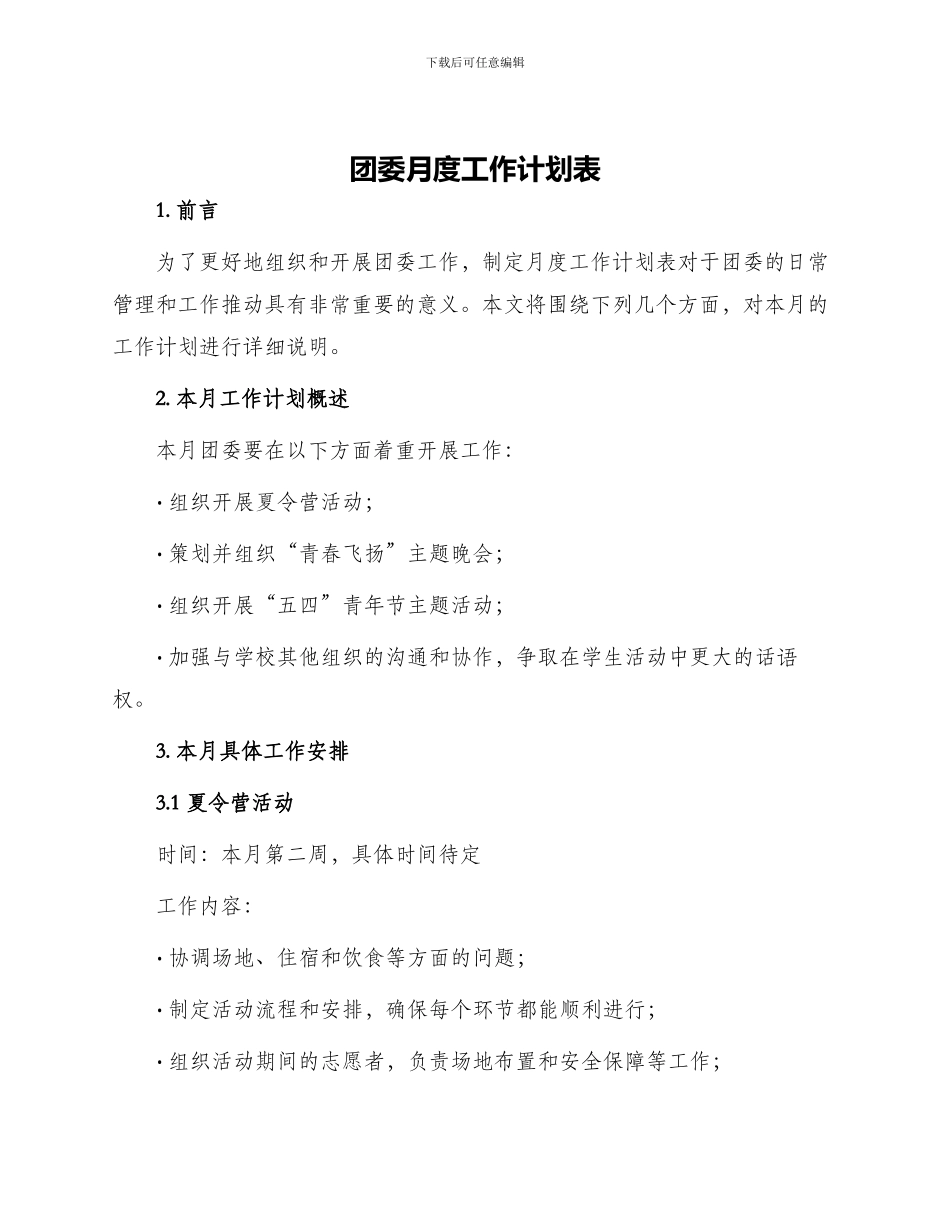 团委月度工作计划表_第1页