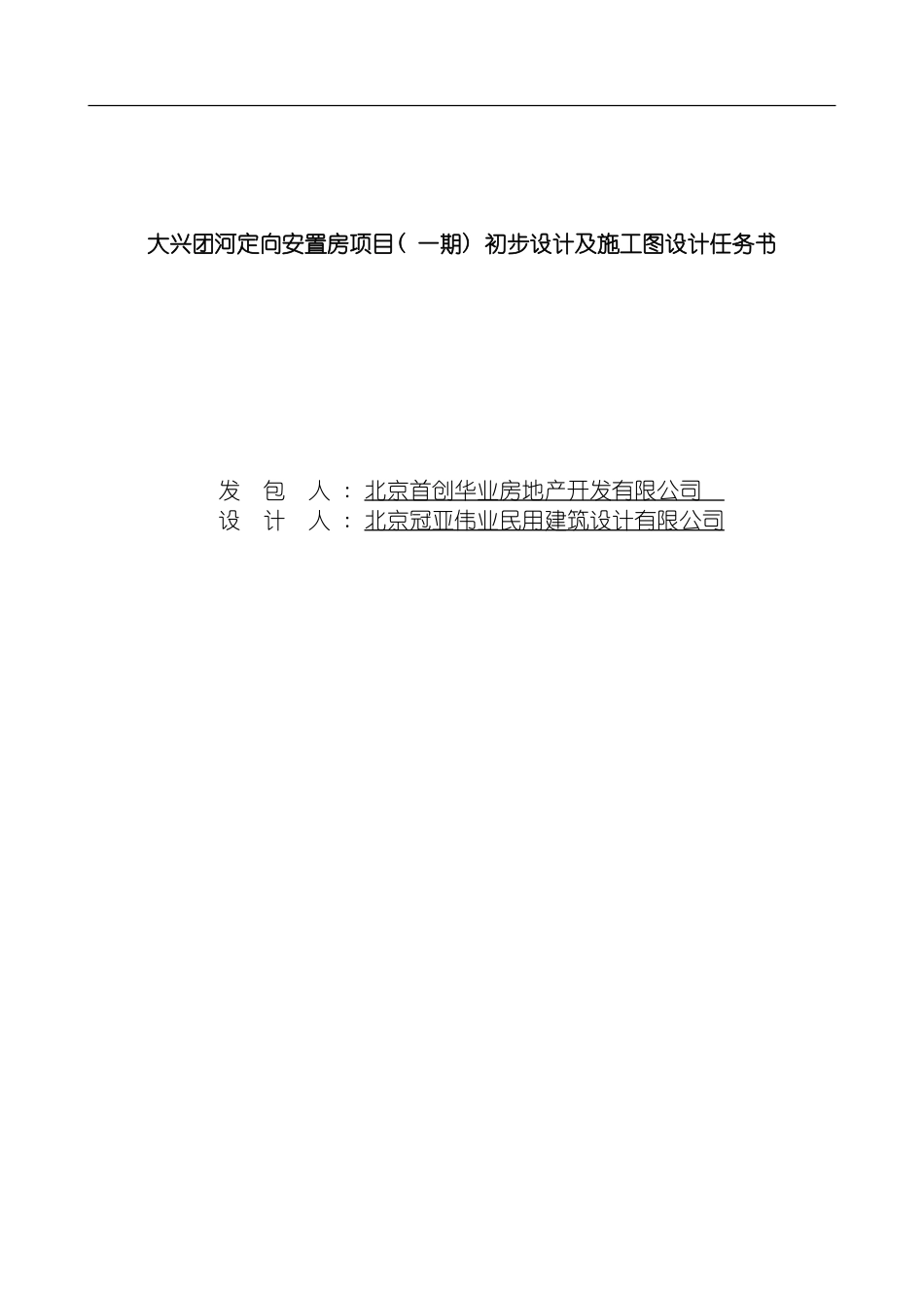 团河定向安置房项目一期初步设计施工图设计任务_第2页