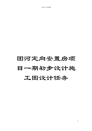 团河定向安置房项目一期初步设计施工图设计任务