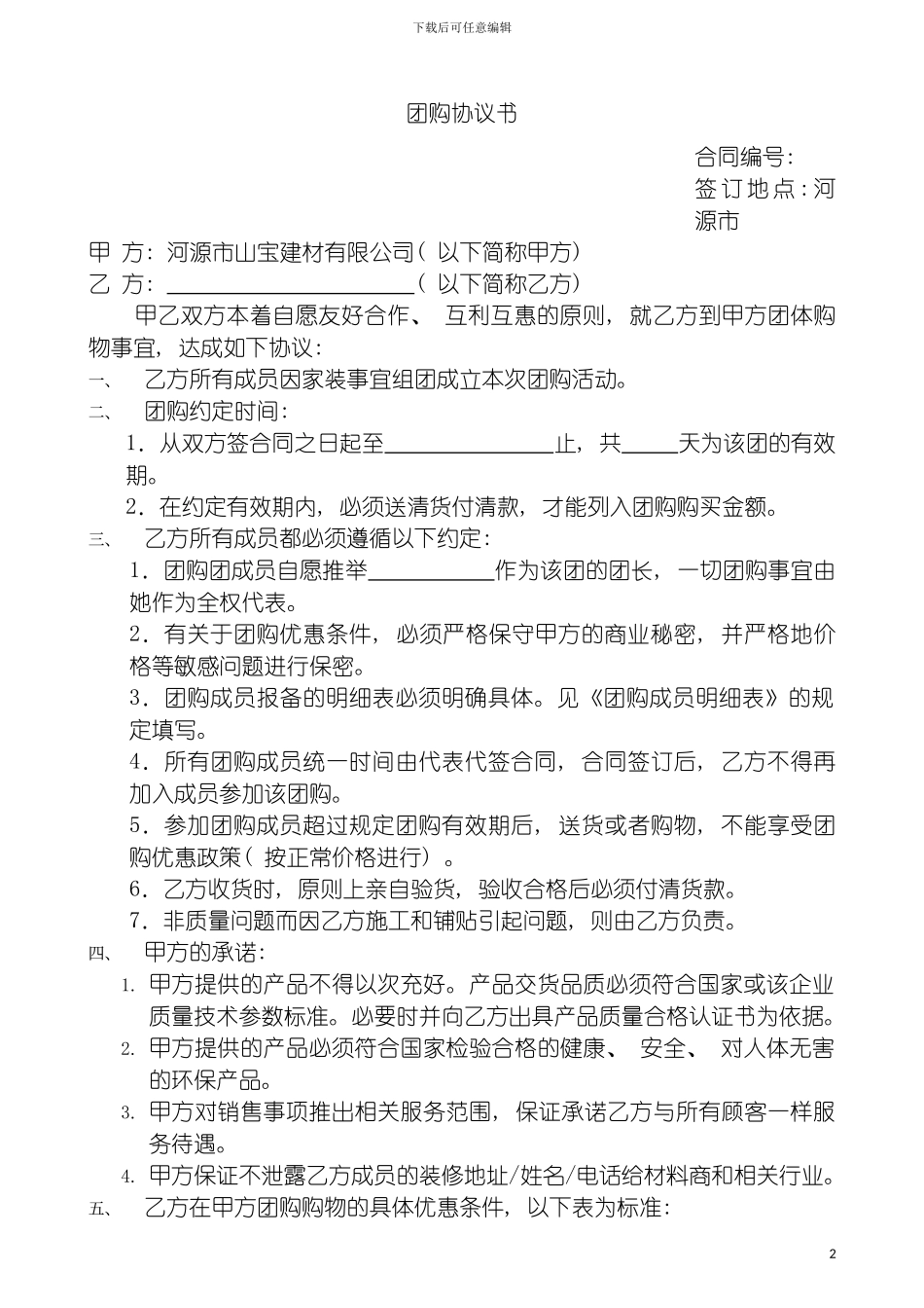 团购协议书及团购成员明细表下载风华世家推广方案_第2页