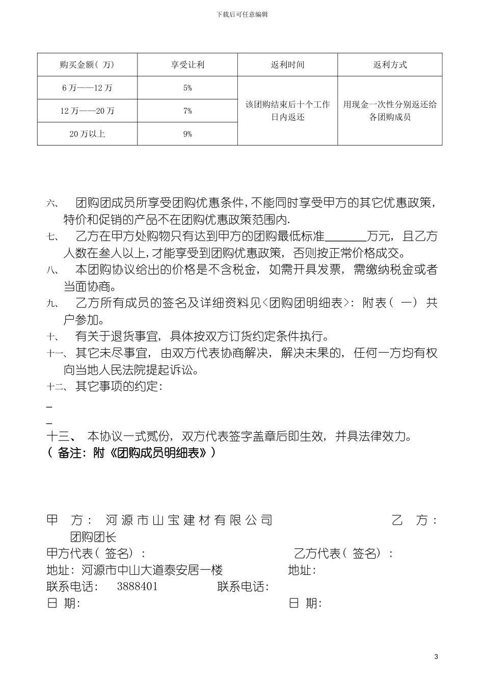 团购协议书及团购成员明细表下载风华世家推广方案_第3页