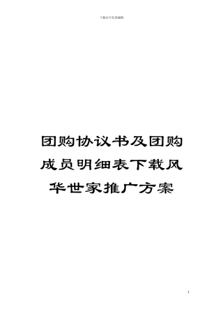 团购协议书及团购成员明细表下载风华世家推广方案