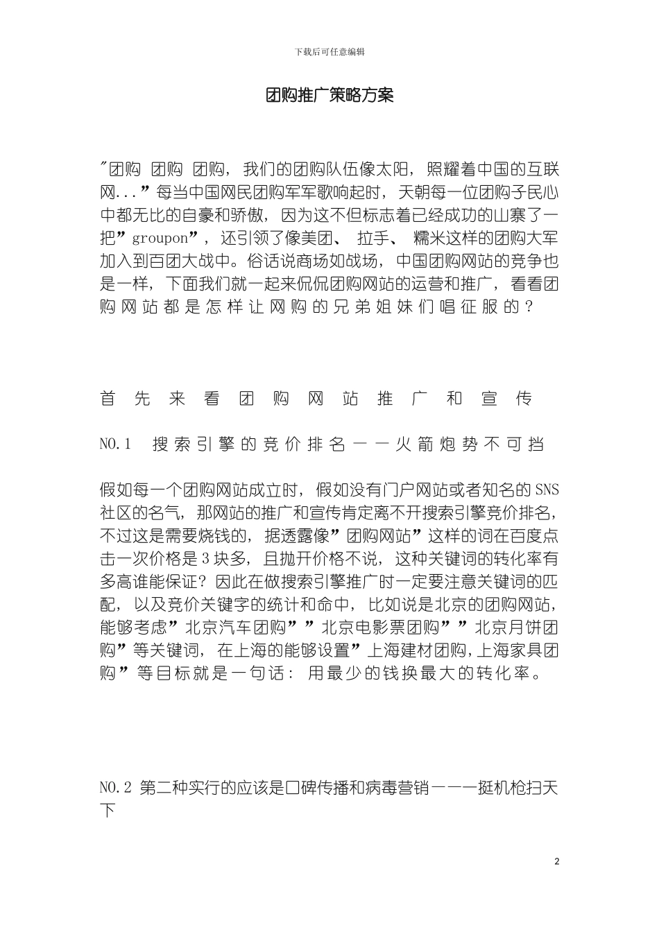 团购推广策略方案_第2页