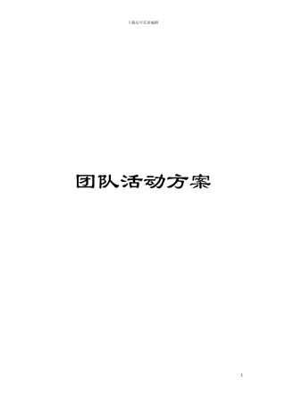 团队活动方案