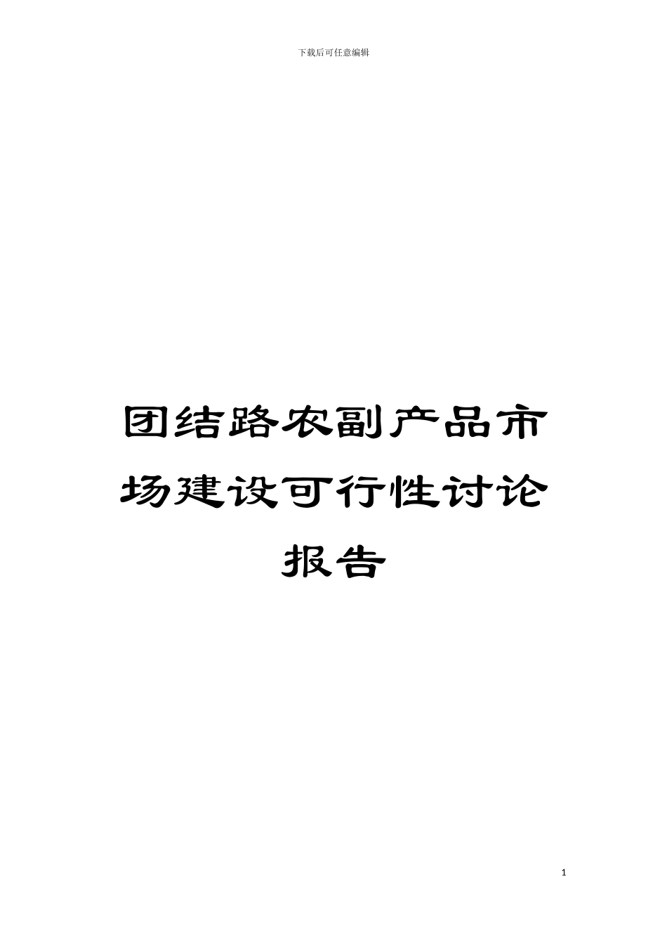团结路农副产品市场建设可行性研究报告_第1页