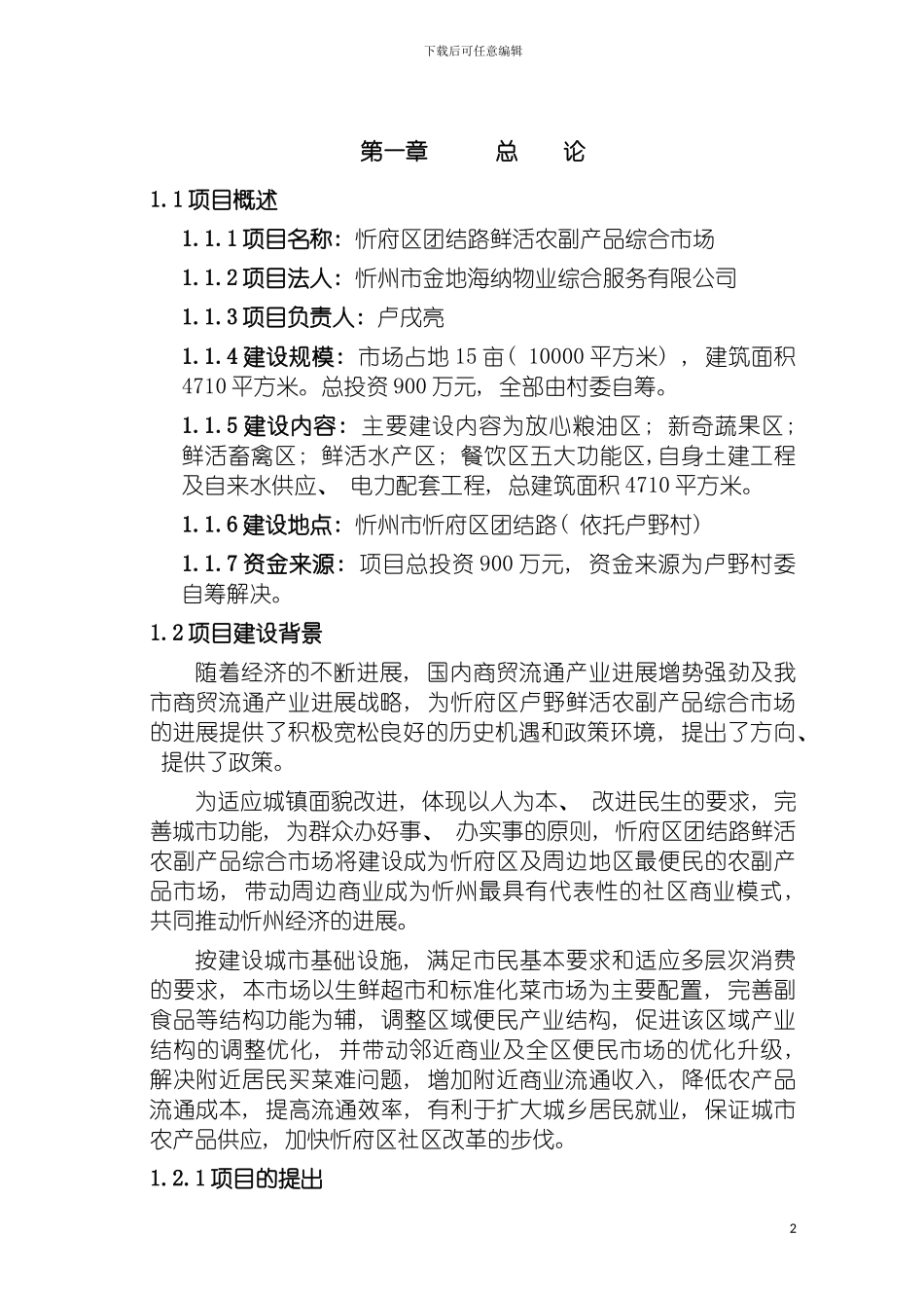 团结路农副产品市场建设可行性研究报告_第2页