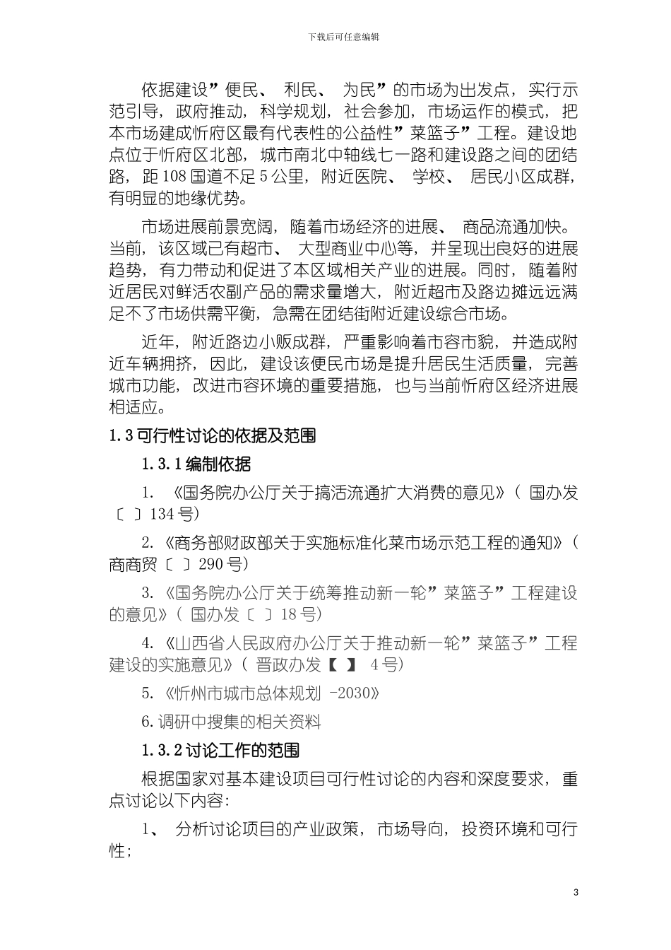 团结路农副产品市场建设可行性研究报告_第3页