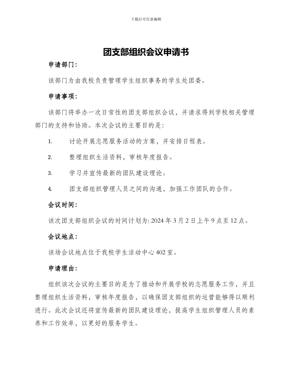 团支部组织会议申请书_第1页
