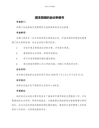 团支部组织会议申请书