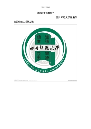团组织生活策划书模板