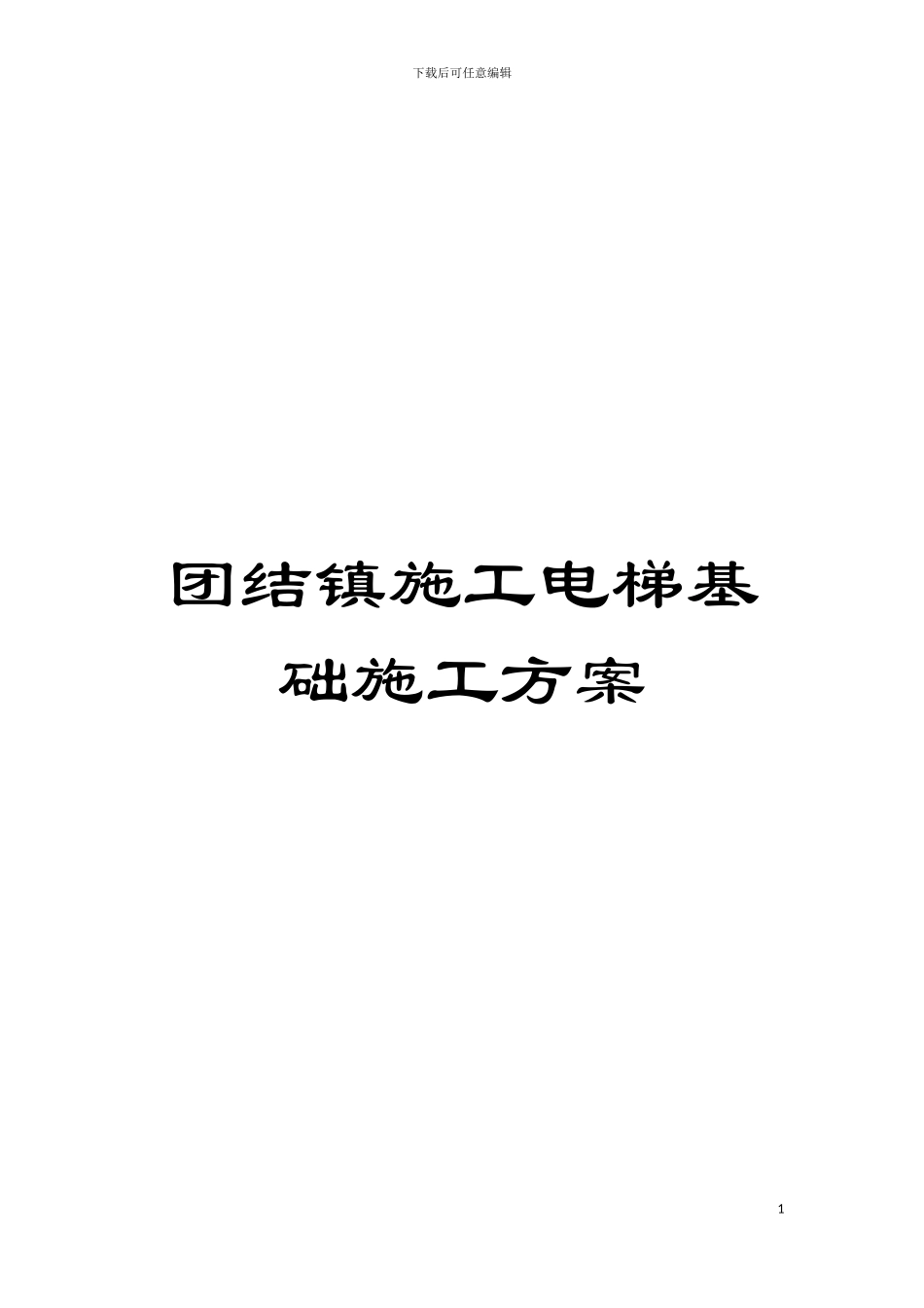 团结镇施工电梯基础施工方案_第1页