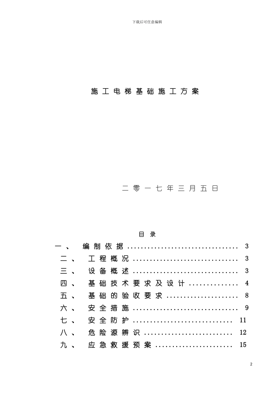 团结镇施工电梯基础施工方案_第2页