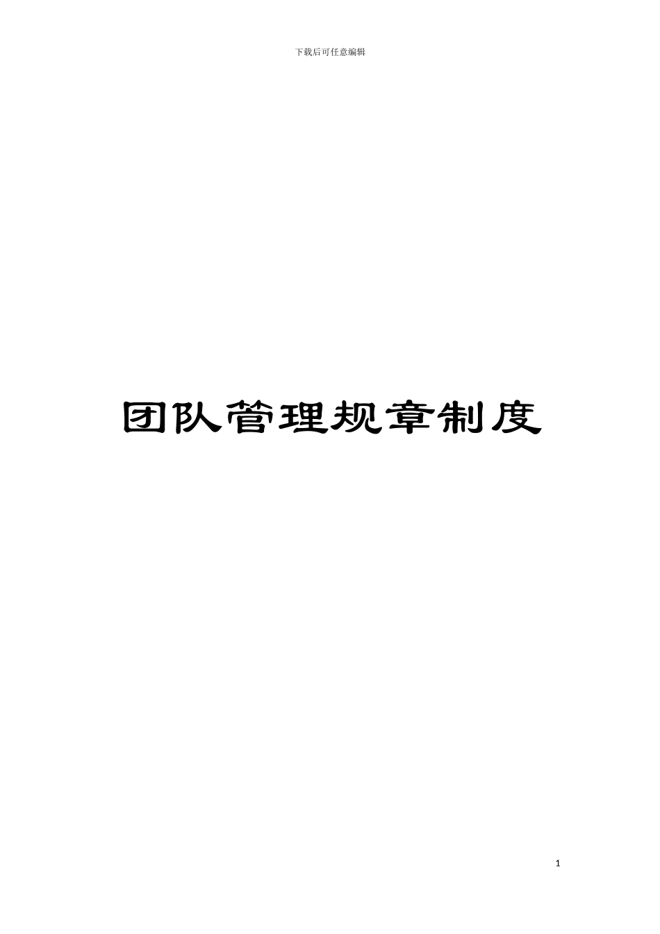 团队管理规章制度_第1页
