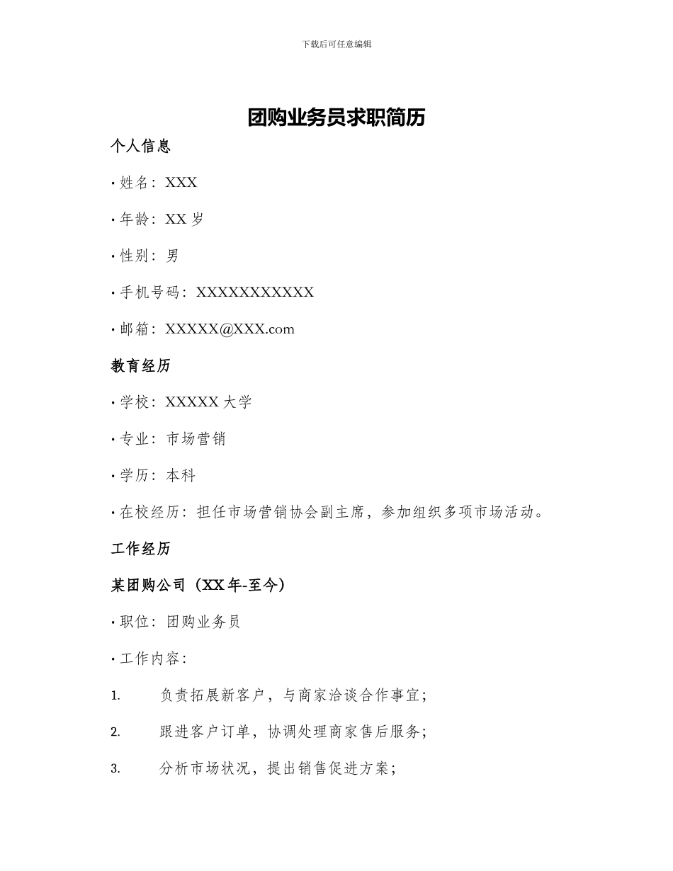 团购业务员求职简历_第1页