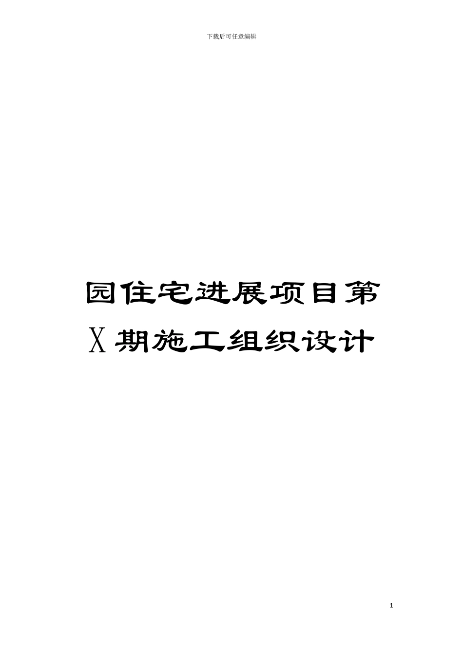 园住宅发展项目第X期施工组织设计_第1页