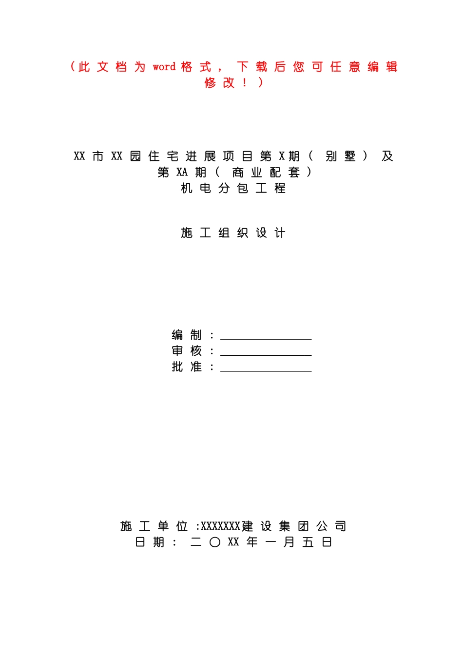 园住宅发展项目第X期施工组织设计_第2页