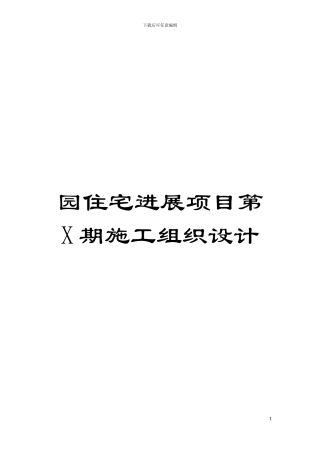 园住宅发展项目第X期施工组织设计