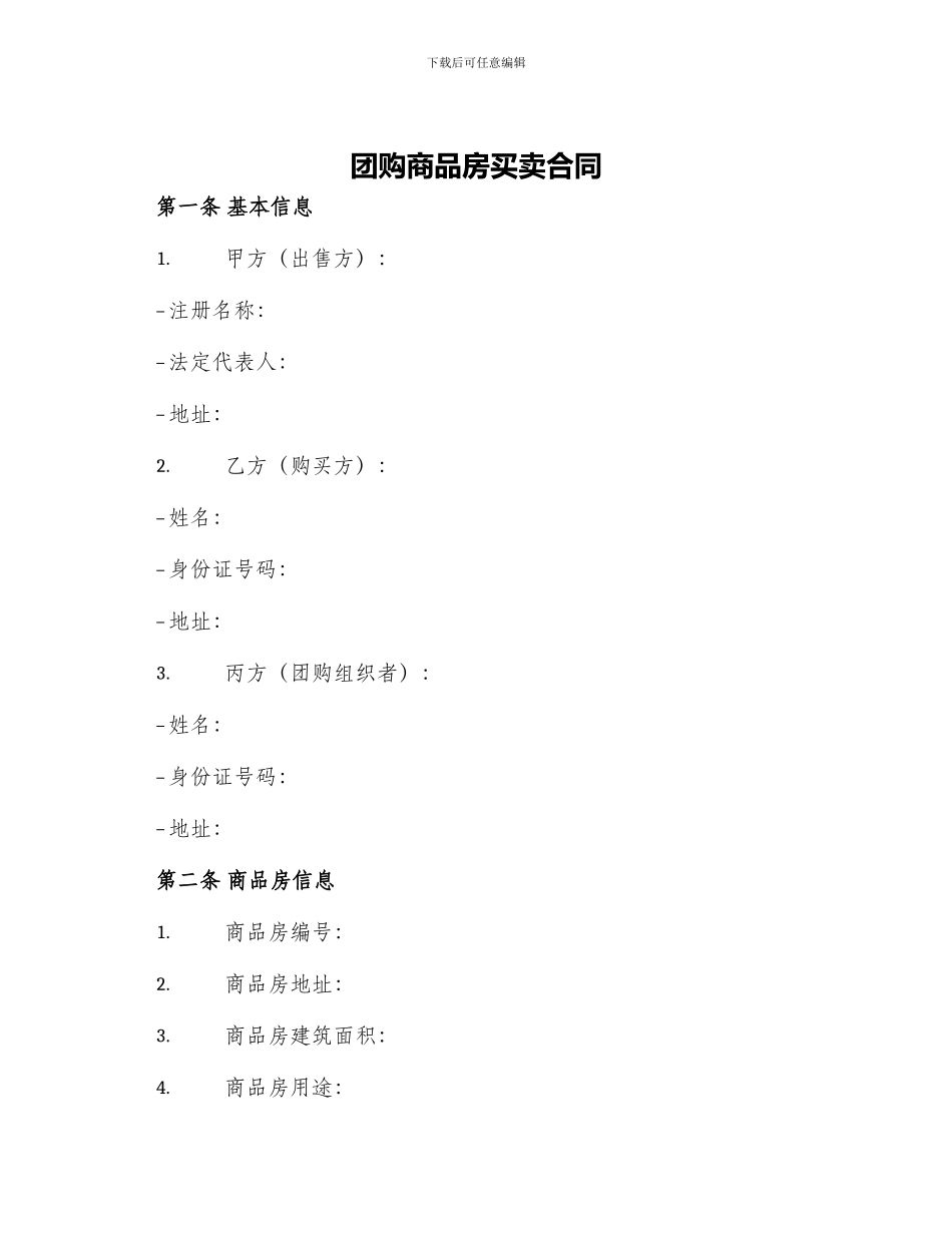 团购商品房买卖合同_第1页