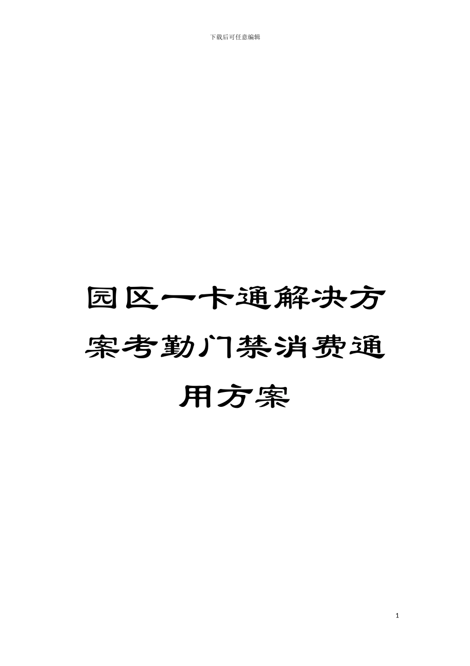 园区一卡通解决方案考勤门禁消费通用方案_第1页