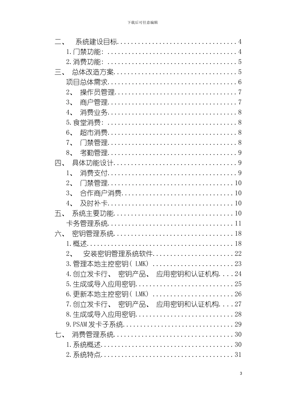 园区一卡通解决方案考勤门禁消费通用方案_第3页