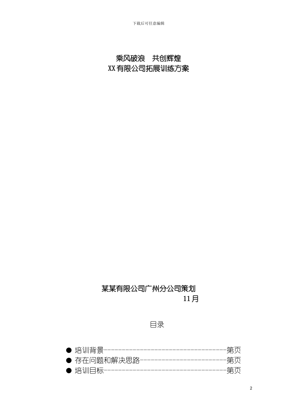 团队合作培训之拓展训练方案_第2页