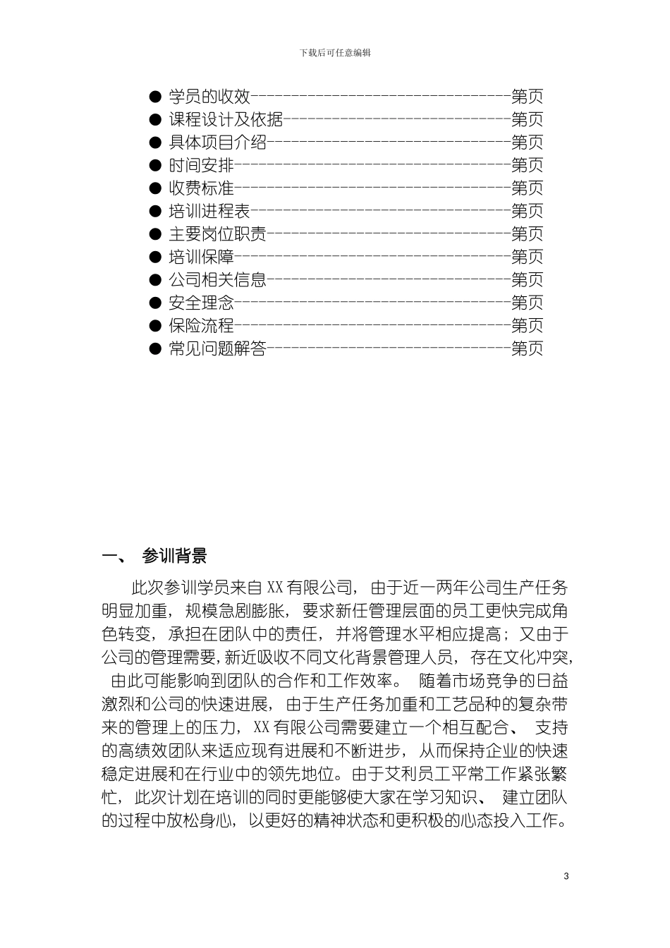 团队合作培训之拓展训练方案_第3页