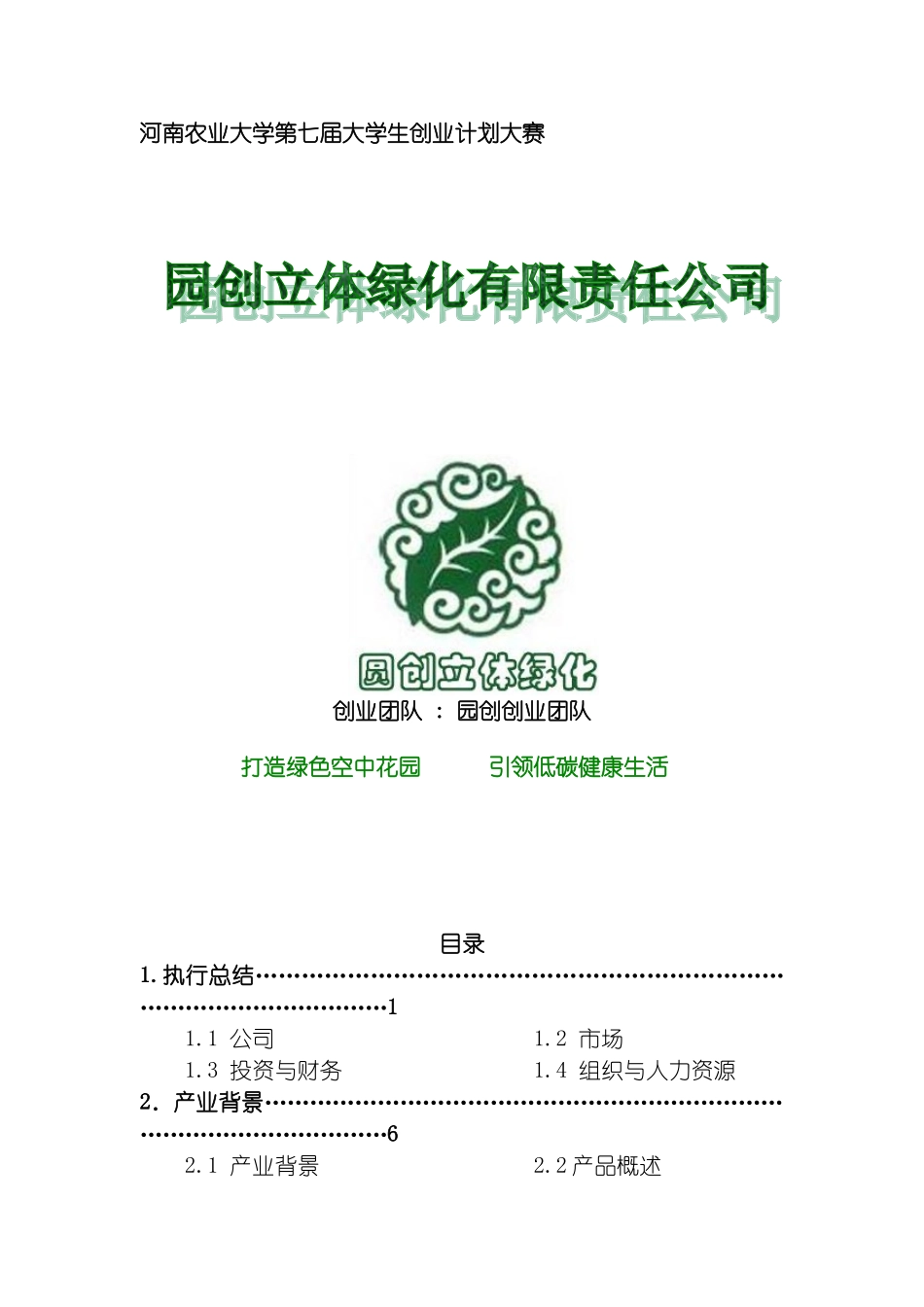 园创轻型立体绿化科技公司创业计划书_第2页
