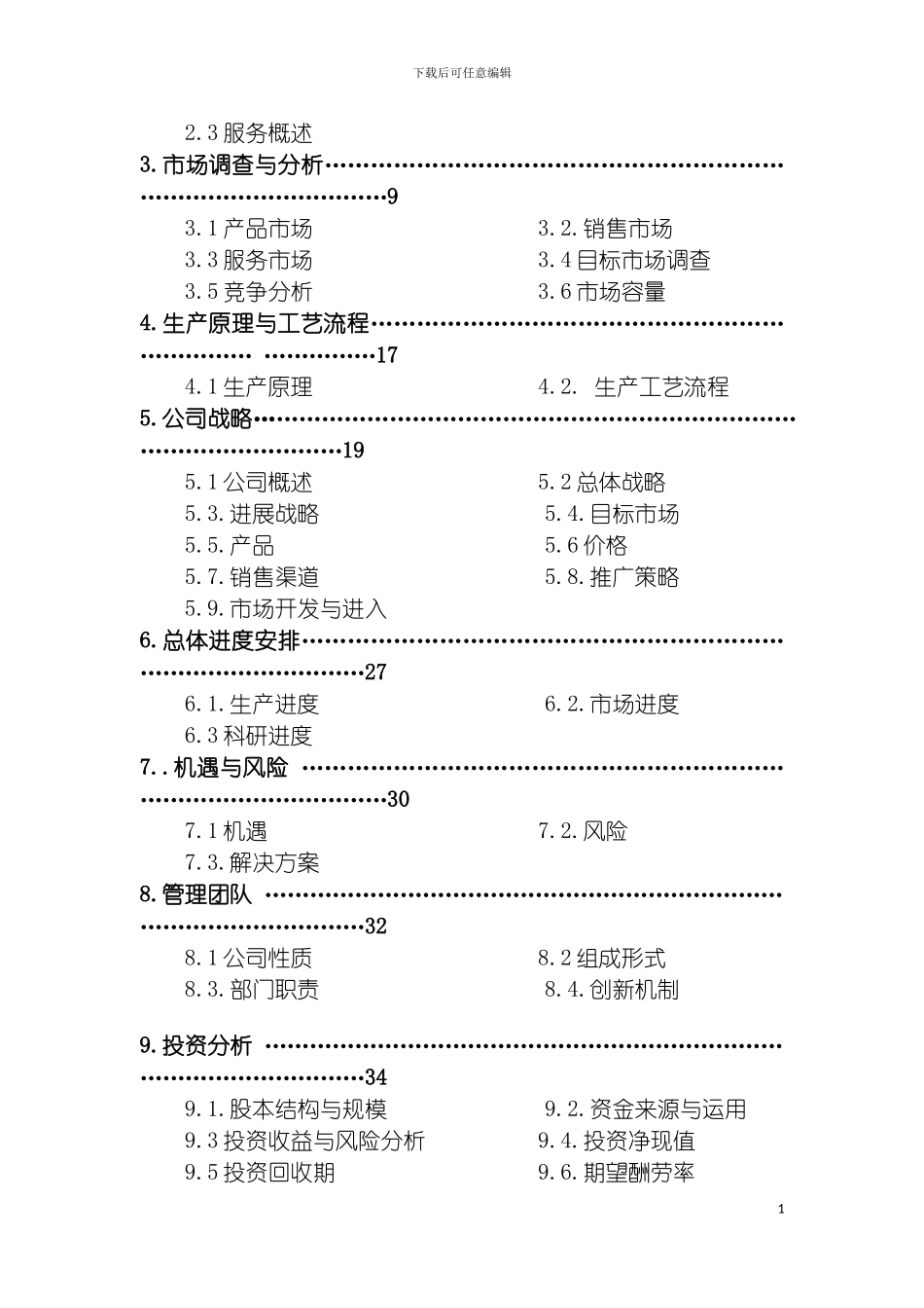 园创轻型立体绿化科技公司创业计划书_第3页