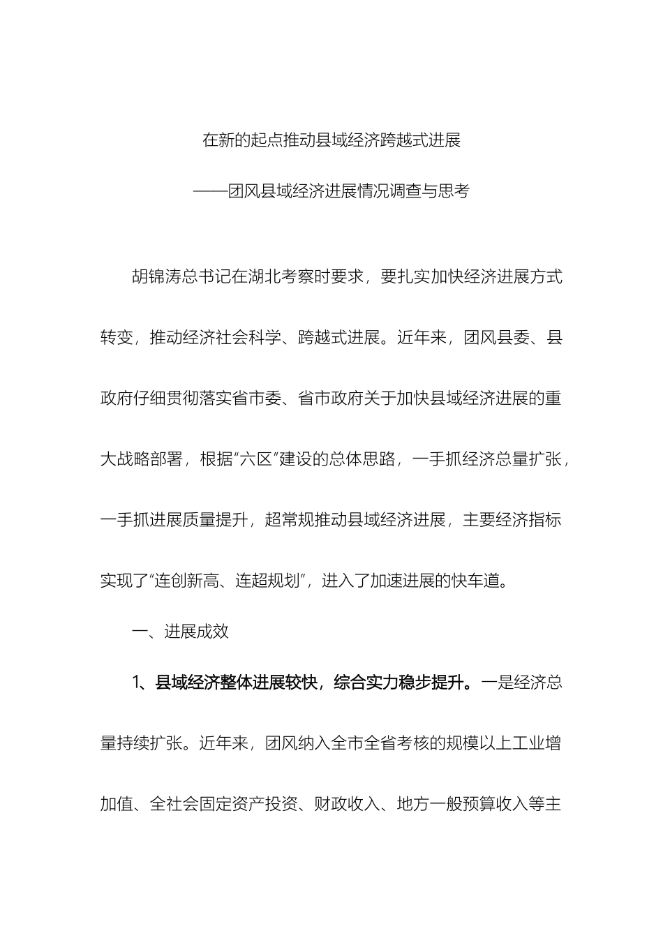 团风县域经济发展情况调研报告_第2页