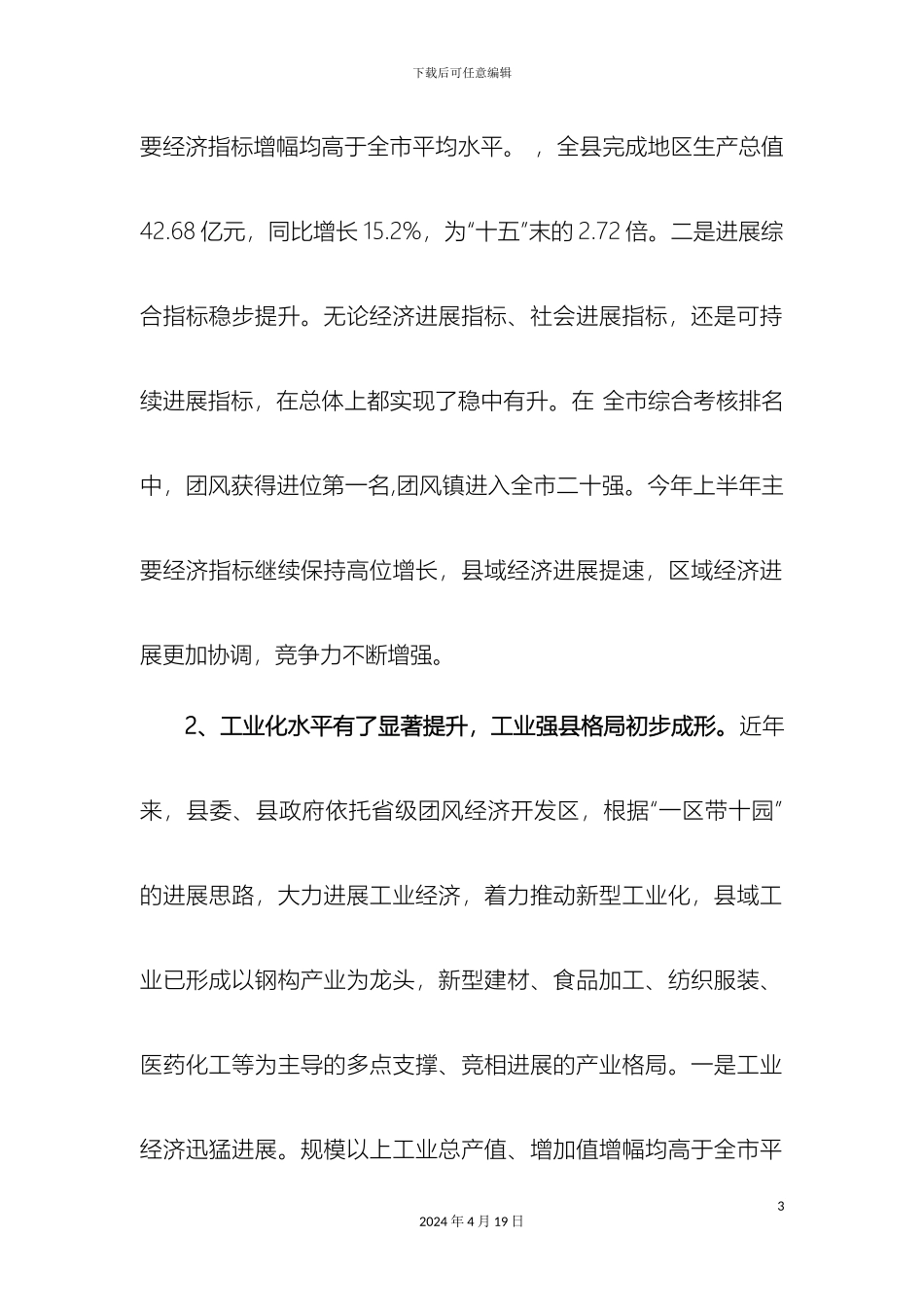 团风县域经济发展情况调研报告_第3页