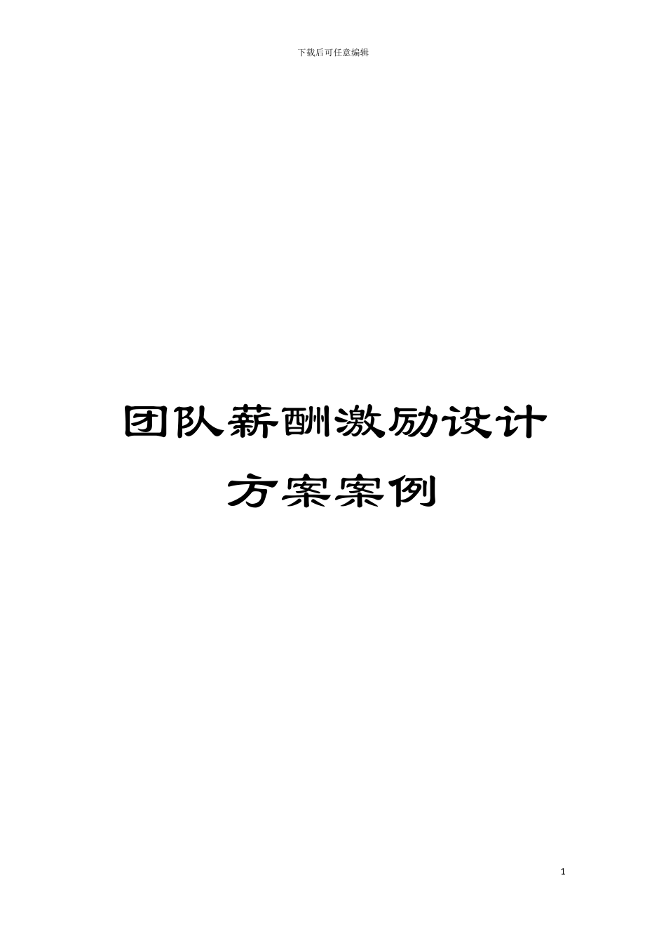 团队薪酬激励设计方案案例_第1页