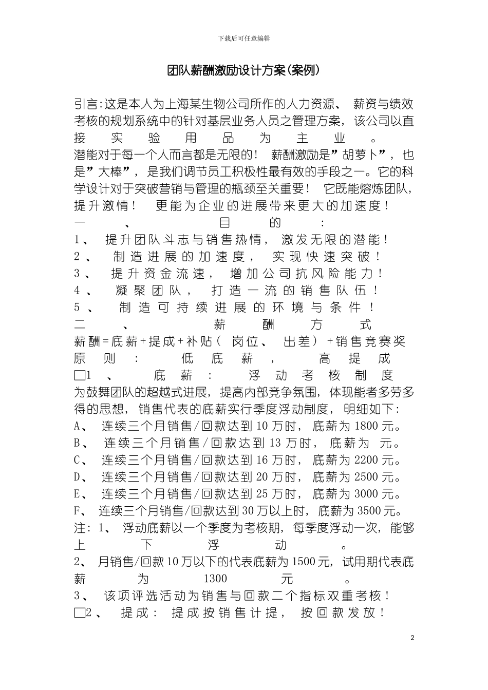团队薪酬激励设计方案案例_第2页
