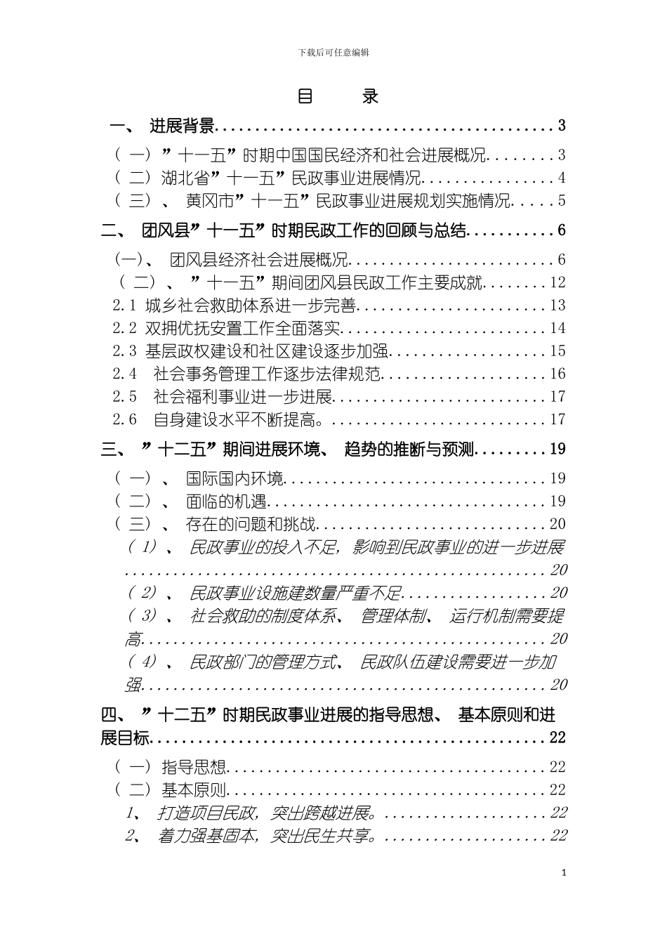 团风民政十二五发展规划初稿_第2页