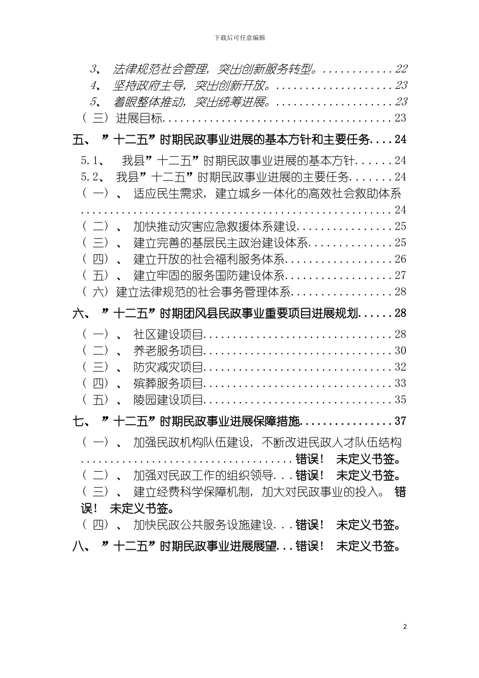 团风民政十二五发展规划初稿_第3页