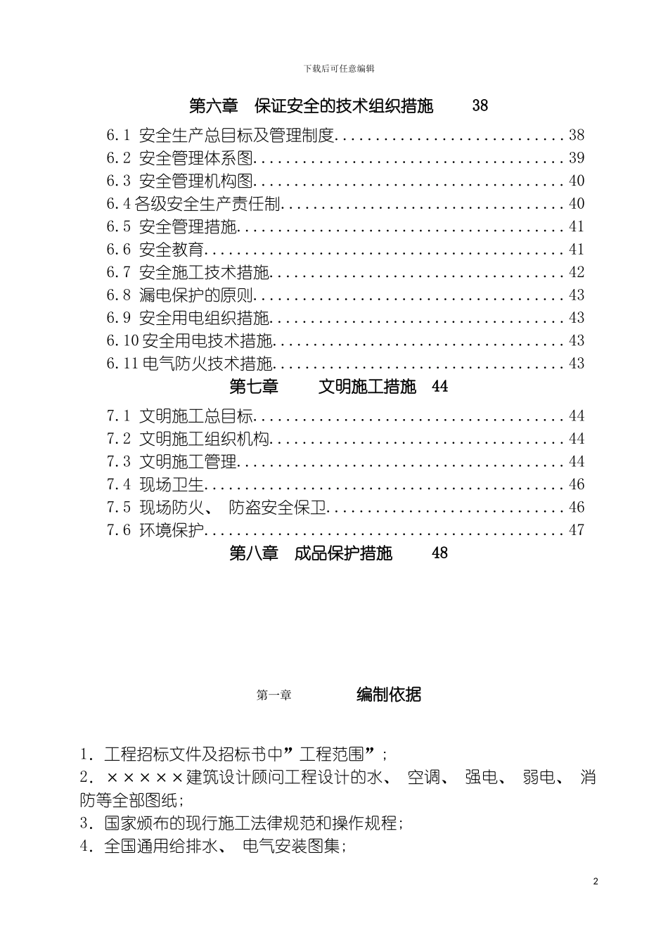 园三期住宅水电安装工程施工组织设计_第3页