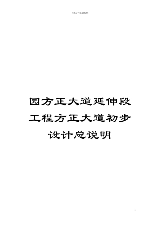 园方正大道延伸段工程方正大道初步设计总说明