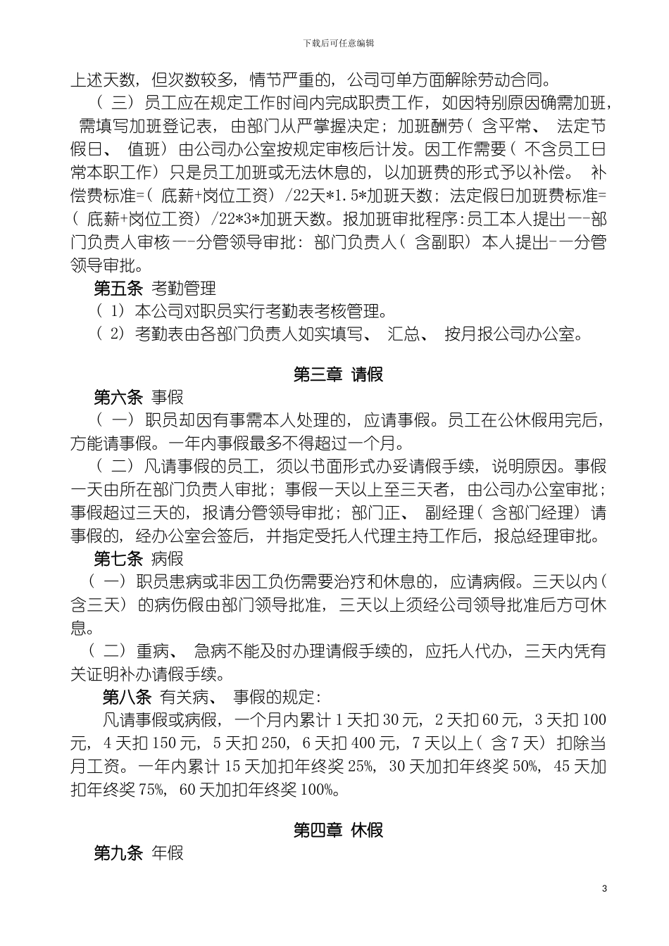 园林公司员工假期及考勤管理规定_第3页