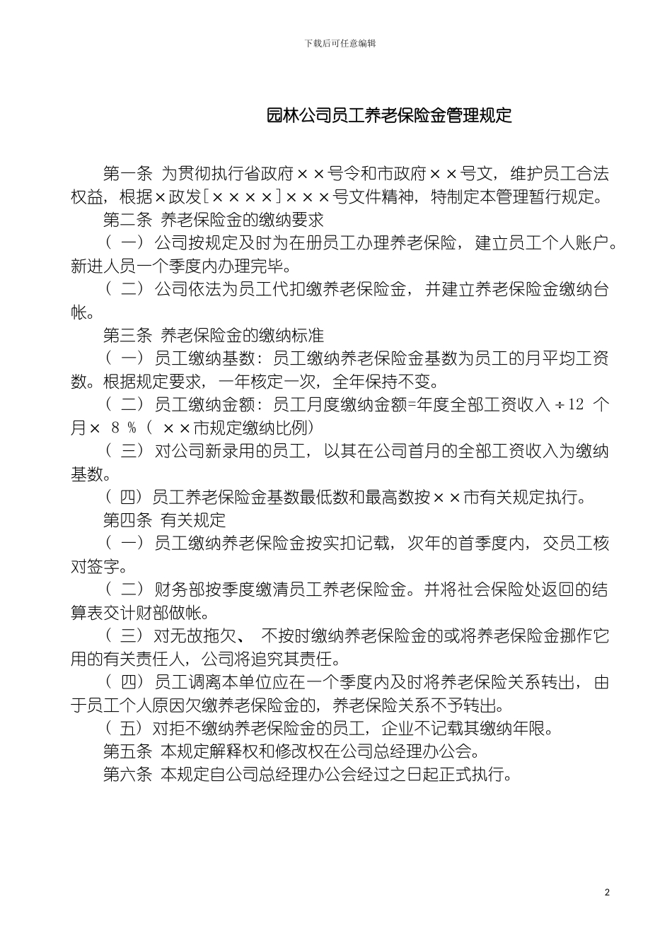 园林公司员工养老保险金管理规定_第2页
