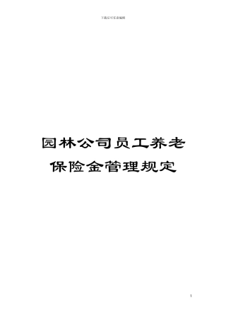 园林公司员工养老保险金管理规定